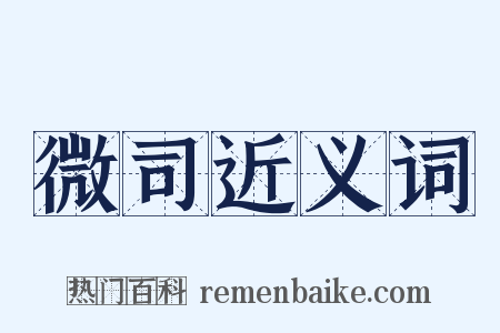 微司近义词是什么意思的图片